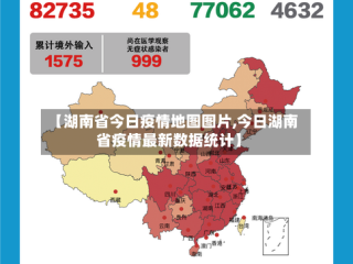 【湖南省今日疫情地图图片,今日湖南省疫情最新数据统计】