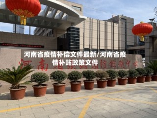 河南省疫情补偿文件最新/河南省疫情补贴政策文件