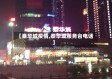 【泰华城疫情,泰华城服务台电话】