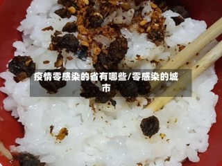 疫情零感染的省有哪些/零感染的城市