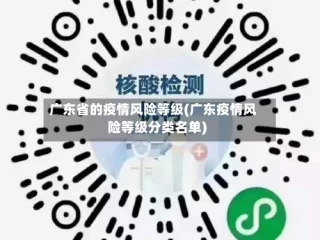 广东省的疫情风险等级(广东疫情风险等级分类名单)