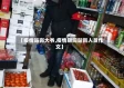 【疫情站岗大爷,疫情期间站岗人员作文】