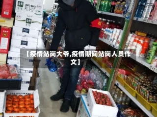 【疫情站岗大爷,疫情期间站岗人员作文】