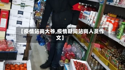 【疫情站岗大爷,疫情期间站岗人员作文】