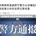 青海省昨日疫情怎样啦(青海疫情近况)