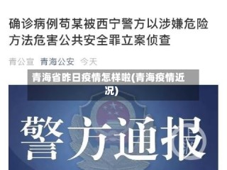 青海省昨日疫情怎样啦(青海疫情近况)