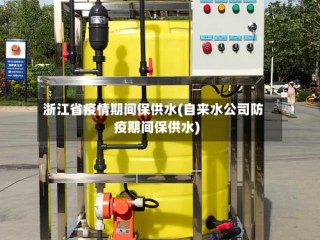 浙江省疫情期间保供水(自来水公司防疫期间保供水)
