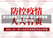 浙江省疫情工作方案/浙江关于疫情防控工作方案