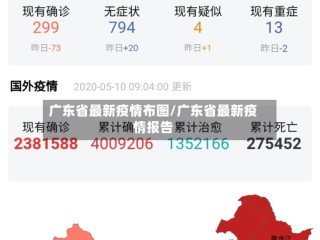 广东省最新疫情布图/广东省最新疫情报告
