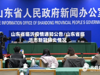 山东省临沂疫情通知公告/山东省临沂市新冠肺炎情况