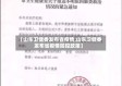 【山东卫健委发布省疫情,山东卫健委发布省疫情防控政策】