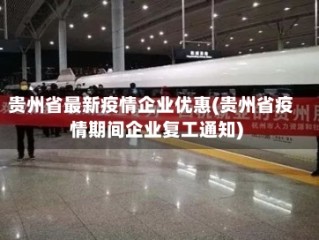 贵州省最新疫情企业优惠(贵州省疫情期间企业复工通知)