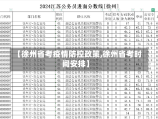【徐州省考疫情防控政策,徐州省考时间安排】