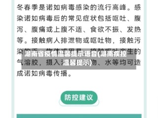 湖南省疫情温馨提示语音(湖南疾控温馨提示)
