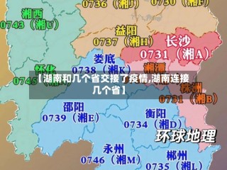 【湖南和几个省交接了疫情,湖南连接几个省】