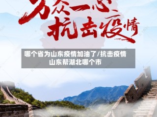 哪个省为山东疫情加油了/抗击疫情山东帮湖北哪个市