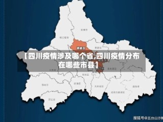 【四川疫情涉及哪个省,四川疫情分布在哪些市县】