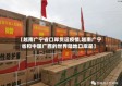 【越南广宁省口岸货运疫情,越南广宁省和中国广西的世界陆地口岸是】