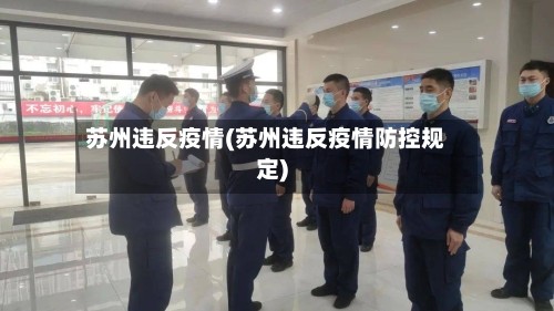 苏州违反疫情(苏州违反疫情防控规定)