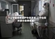 【辽宁省疫情医护伙食政策,辽宁住院伙食补助费标准】