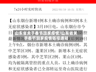 山东省关于春节回家疫情/山东省关于春节回家疫情防控通知