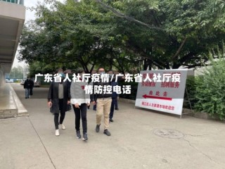 广东省人社厅疫情/广东省人社厅疫情防控电话
