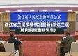 浙江省兰溪疫情情况最新(浙江兰溪肺炎疫情最新消息)