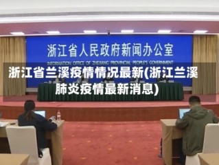 浙江省兰溪疫情情况最新(浙江兰溪肺炎疫情最新消息)