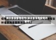 湖北省没疫情的市(湖北省没有疫情的城市)