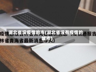湖北省没疫情的市(湖北省没有疫情的城市)