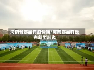 河南省郏县有疫情吗/河南郏县有没有新型肺炎