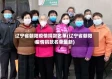 辽宁省朝阳疫情捐款名单(辽宁省朝阳疫情捐款名单最新)