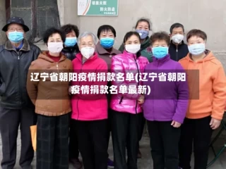 辽宁省朝阳疫情捐款名单(辽宁省朝阳疫情捐款名单最新)
