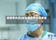 疫情李光亮(新冠疫情李文亮事迹)