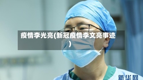 疫情李光亮(新冠疫情李文亮事迹)