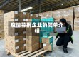 疫情募捐企业的简单介绍