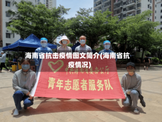 海南省抗击疫情图文简介(海南省抗疫情况)