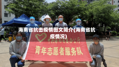 海南省抗击疫情图文简介(海南省抗疫情况)