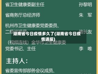湖南省今日疫情多久了(湖南省今日疫情通报)