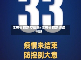 江苏省有新疫情吗/江苏省有新增病例吗