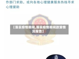 【落实疫情期间,落实疫情期间政策情况报告】