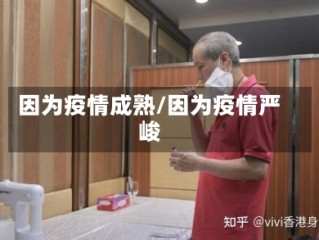 因为疫情成熟/因为疫情严峻