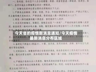 今天省的疫情新消息通知/今天疫情最新消息分布区域