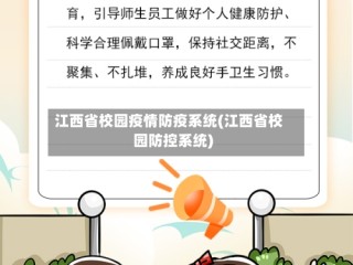 江西省校园疫情防疫系统(江西省校园防控系统)