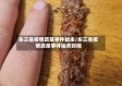 东三省疫情蔬菜事件始末/东三省疫情蔬菜事件始末时间