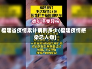 福建省疫情累计病例多少(福建疫情感染总人数)