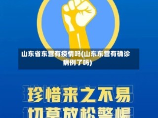 山东省东营有疫情吗(山东东营有确诊病例了吗)