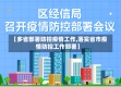 【多省部署防控疫情工作,落实省市疫情防控工作部署】