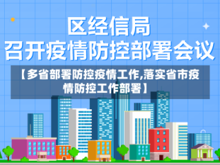 【多省部署防控疫情工作,落实省市疫情防控工作部署】