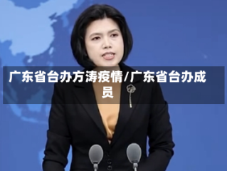 广东省台办方涛疫情/广东省台办成员